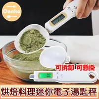 在飛比找ETMall東森購物網優惠-Canko康扣 高精度電子量勺克數秤/烘焙料理迷你電子湯匙秤