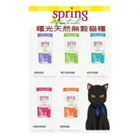 在飛比找樂天市場購物網優惠-Spring Natural 曙光天然貓餐食 1.8KG 無