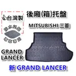 三菱 中華 GRAND LANCER 2017年4月後~【台灣製】後箱托盤 防水托盤 車箱托盤 後廂托盤 寶寶汽車用品