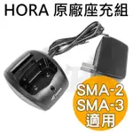 [含稅 實體門市 可刷卡] HORA 充電器 座充組 充電座 SMA-2 SMA-3 SMA2 SAM3 GK-2002