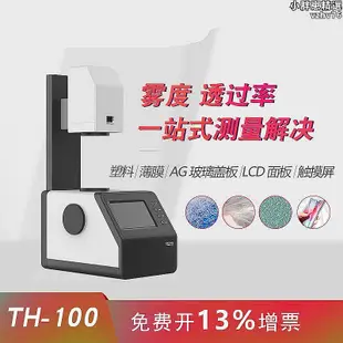 【現貨】透光率檢測儀霧度計光學鏡片透過率薄膜玻璃霧度儀th-110配件
