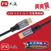 在飛比找蝦皮商城優惠-PX大通 USB 2.0 C to C充電傳輸線(1m) U