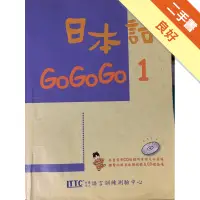 在飛比找蝦皮商城優惠-日本語GOGOGO（1）（單書）[二手書_良好]113154