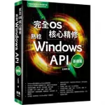 【拉拉知識齋】__完全OS核心精修：熟稔WINDOWS API基礎篇