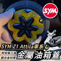 在飛比找蝦皮購物優惠-【現貨🔥附工具】SYM Z1 attila 油箱蓋 Z1 1