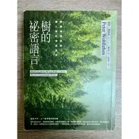 在飛比找蝦皮購物優惠-樹的秘密語言 彼得 渥雷本