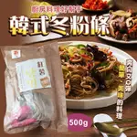 ☁天颺 新 韓式冬粉條 500G👏雜菜冬粉 地瓜冬粉 韓國冬粉 冬粉條 涼拌冬粉 韓國料理冬粉 紅薯冬粉 冬粉 天颺冬粉