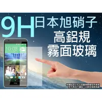 在飛比找松果購物優惠-9H 霧面 玻璃螢幕保護貼 日本旭硝子 HTC Desire