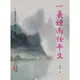 一蓑煙雨任平生[95折]11100878595 TAAZE讀冊生活網路書店