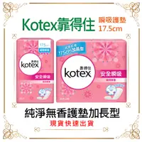 在飛比找蝦皮購物優惠-Kotex 靠得住 純淨無香護墊加長型 17.5cm(26片