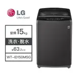 【LG樂金】WT-ID150MSG LG樂金 15KG變頻洗衣機 洗脫 洗衣機 變頻 直立洗衣機