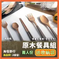 在飛比找蝦皮購物優惠-【海怪野行】SADOMAIN 仙德曼 露營原木餐具組｜WG0