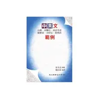 在飛比找momo購物網優惠-中英文自傳、求職信、面談英語、履歷表、介紹信、推薦信範例