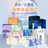 在飛比找PChome24h購物優惠-【禾統】熱敷蒸氣眼罩 10片/盒