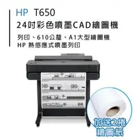 在飛比找森森購物網優惠-HP Designjet T650 24吋 A1大型雲端繪圖