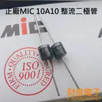 【財發】《可統編》正廠MIC 10A10 整流 二極管 整流 二極體 粗銅腳 10A1000V 二極體 太陽能防逆流