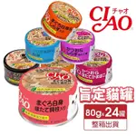 【台灣現貨免運】日本 CIAO 旨定罐貓罐75~85G【24罐組】 旨定罐 貓罐 副食罐 全齡貓 貓罐頭🐾犬喵大王🐾