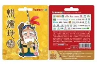 在飛比找Yahoo!奇摩拍賣優惠-烘爐地 土地公 造型卡 吊飾 ICASH2.0 一卡通 悠遊