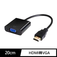 在飛比找momo購物網優惠-【General】HDMI 轉 VGA 傳輸線(附音源線)