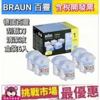 在飛比找蝦皮購物優惠-（現貨） 德國 百靈 BRAUN 電鬍刀 刮鬍刀 清潔液 清