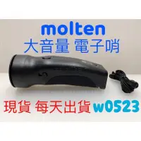 在飛比找蝦皮購物優惠-現貨 Molten 電子哨 大音量電子哨 手壓式 高低音切換