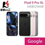 【贈行動電源+玻璃保貼】GOOGLE PIXEL 9 PRO XL 5G (16G/256G) 6.8吋智慧型手機【葳豐數位商城】