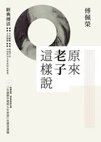 在飛比找Yahoo!奇摩拍賣優惠-原來老子這樣說  在虛靜中覺悟人生智慧(CD)