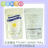 在飛比找蝦皮購物優惠-現貨當天寄✧日本光浦釀造『FLOAT LEMON TEA』冷