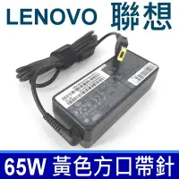 在飛比找Yahoo!奇摩拍賣優惠-聯想 LENOVO 65W 原廠規格 變壓器 方口帶針 Z7