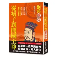 在飛比找momo購物網優惠-從痞子到開國至尊：劉邦傳奇