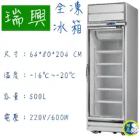 在飛比找蝦皮購物優惠-【全新商品】瑞興單門全凍展示冰箱/500L單門玻璃冰箱/展示