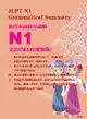 新日本語能力試驗 N1 文法整理集