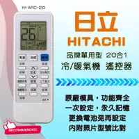 在飛比找蝦皮購物優惠-HI-ARC-20 日立品牌系列 HITACHI 專用型 冷