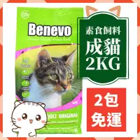 在飛比找蝦皮購物優惠-【說蔬人】Benevo 純素貓飼料 (2Kg) benevo