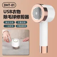 在飛比找momo購物網優惠-【IS】USB衣物除毛球修剪器(DHT-01)