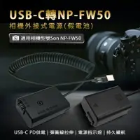 在飛比找樂天市場購物網優惠-Sony NP-FW50 假電池 (Type-C PD 供電