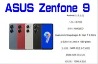 在飛比找Yahoo!奇摩拍賣優惠-ASUS ZENFONE 9 8/256 G 全新未拆保固一