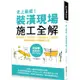 史上最威！裝潢現場施工全解：設計圖紙x工班現場、材料設備x工法技巧，專業詞彙即刻掌握關鍵工程