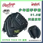 【大自在】RAWLINGS 羅林斯 棒壘手套 HYPER TECH R9 捕手手套 少年 捕手 右投 軟式 天然皮革