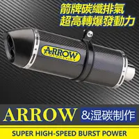 在飛比找樂天市場購物網優惠-箭牌排氣管 ARROW碳纖排氣管改裝 r15v3 小阿魯gs