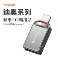 在飛比找PChome24h購物優惠-Mcdodo 麥多多 迪奧系列 USB-A 3.0 to L