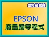 在飛比找Yahoo!奇摩拍賣優惠-碳粉補給站【附發票】Epson L3150+XP225廢墨歸