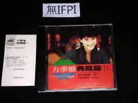 在飛比找Yahoo!奇摩拍賣優惠-CD 方季惟 典藏版 II (初版)