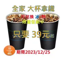 在飛比找蝦皮購物優惠-【全家 預售 快速發貨】 大杯 冰拿鐵 熱拿鐵 大冰美 大熱