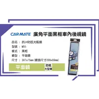 在飛比找蝦皮購物優惠-【賀米小賣部】CARMATE  M55 廣角平面防眩藍鏡 2