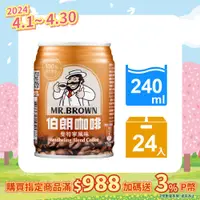 在飛比找PChome24h購物優惠-金車 伯朗曼特寧240ml(24罐)