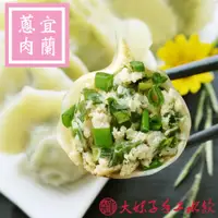 在飛比找蝦皮購物優惠-宜蘭【大妹子手工水餃】宜蘭蔥豬肉水餃(35入/包) 冷凍水餃