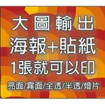 彩色海報.大圖彩色大圖.壁紙貼紙大型海報.海報.燈箱片訂製.大型牆面貼大圖輸出.貨車割字合成板中空板裱板珍珠板裱板瓦楞紙