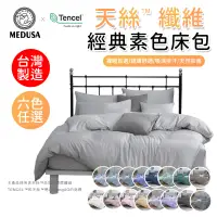 在飛比找蝦皮商城優惠-【MEDUSA美杜莎】台灣製造-天絲纖維素色床包 素色床包兩