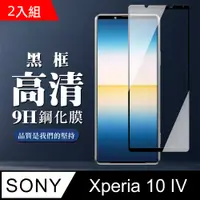 在飛比找PChome24h購物優惠-【SONY Xperia 10 IV】 保護膜 手機貼 鋼化